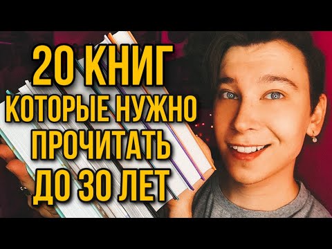 Топ книг, которые стоит прочесть до 30 лет