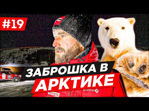 Первая в мире поездка на легковом автомобиле в Чукотку