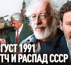 Минаев: августовский путч 1991 года