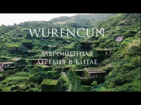 Путешествие в заброшенную деревню Китая