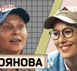 Осторожно Собчак: в гостях Яна Троянова