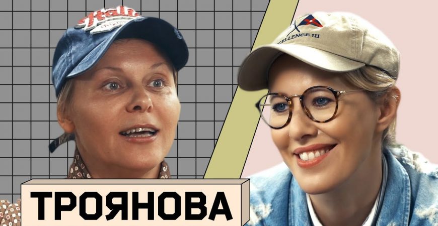 Осторожно Собчак: в гостях Яна Троянова