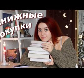 Книжные покупки на осень 2020