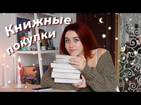 Книжные покупки на осень 2020