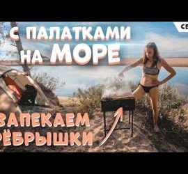 Что нужно для отдыха на море дикарем