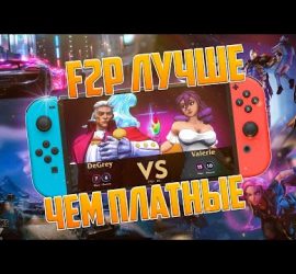 Топ бесплатных игр на Nintendo Switch