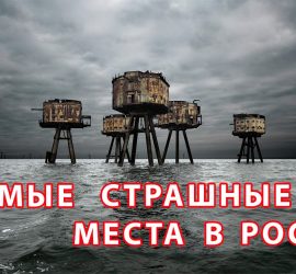 Самые жуткие места в России