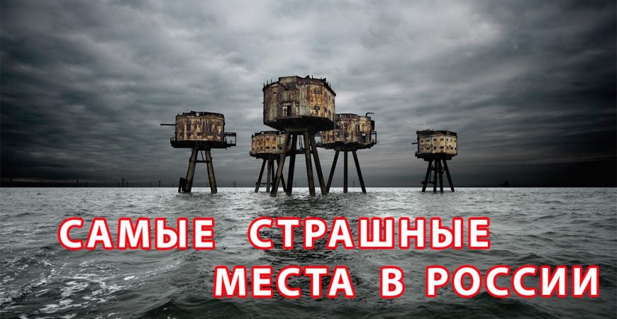 Самые жуткие места в России