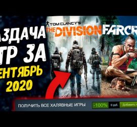 Бесплатная раздача игр в сентябре 2020 года: какие тайтлы доступны