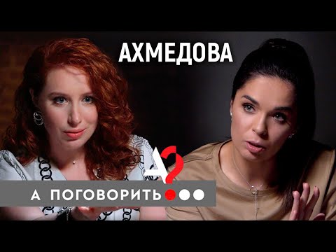 А поговорить: в гостях Юлия Ахмедова