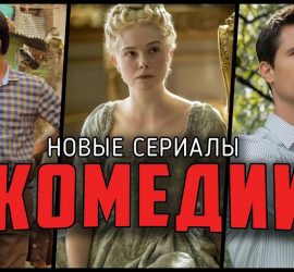 Топ-10 лучших комедийных сериалов 2020 года с высоким рейтингом