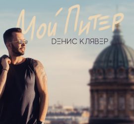 Мой Питер: Dенис Клявер представил авторский клип