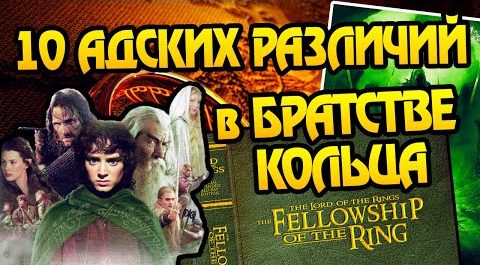 Властелин колец: Книга vs Фильм