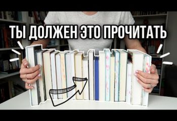 20 КНИГ, которые ДОЛЖЕН ПРОЧИТАТЬ КАЖДЫЙ